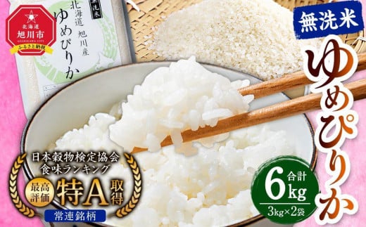 令和5年産 特Ａランク 無洗米 旭川産ゆめぴりか6ｋｇ（３ｋｇ×２