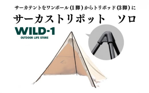 先行予約】サーカストリポット ソロ | tent-Mark DESIGNS テンマク