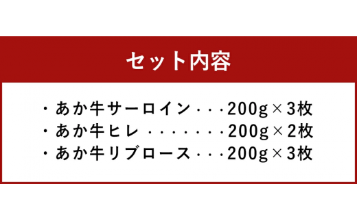熊本県産あか牛ステーキセット サーロイン 200g×3枚 ヒレ 200g×2枚 リブロース 200g×3枚 合計1.6kg