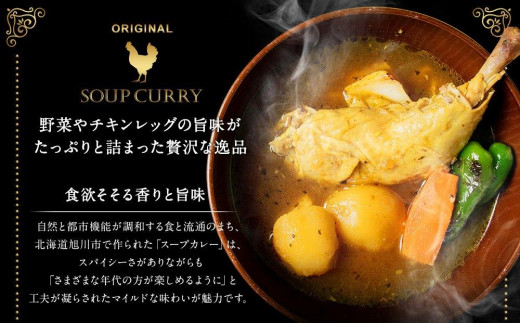 チキンレッグ入りスープカレーセット(約400g×6食入り) 【 カレー