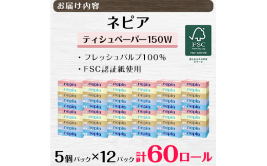 徳島県阿南市のふるさと納税 ネピア ティシュペーパー 150W 5個パック (バラ数60個) _ 送料無料 ティッシュ ティッシュペーパー 日用品 消耗品 生活用品 生活雑貨 まとめ買い 【1209620】