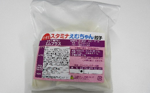 スタミナ餃子（1袋15個入）
