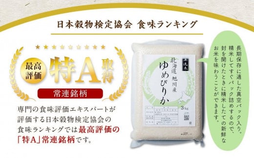 先行予約】令和5年産 特Ａランク 無洗米 旭川産ゆめぴりか6ｋｇ