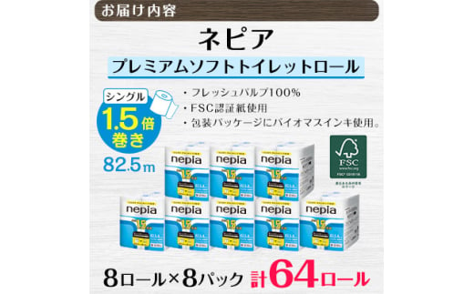 ネピア プレミアムソフト トイレットロール 8ロール シングル 1.5倍巻き 82.5m 無香料 ( 8パック ) トイレットペーパー 1.5倍  日用品 防災 備蓄 生活用品 消耗品 【1317629】