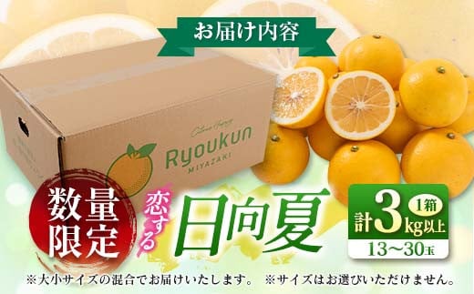 数量限定 恋する日向夏 計3kg以上 フルーツ 果物 柑橘 みかん 日向夏 国産 食品 デザート 送料無料_AA53-23