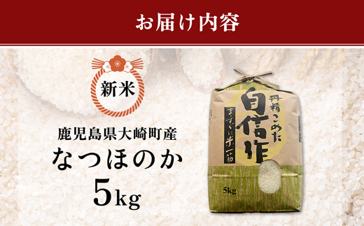 大崎町産】新米 『なつほのか』 ５kg エコファームまきこ - 鹿児島県