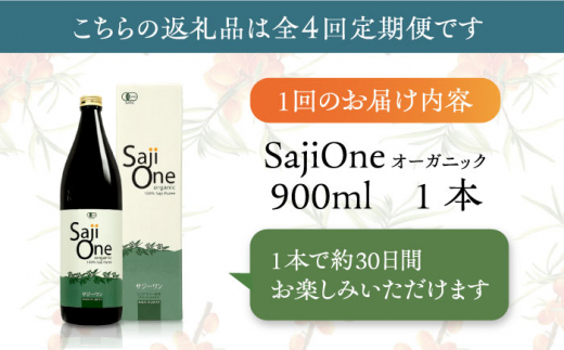 全4回定期便】サジー ジュースが毎月届く！SajiOneオーガニック（1本