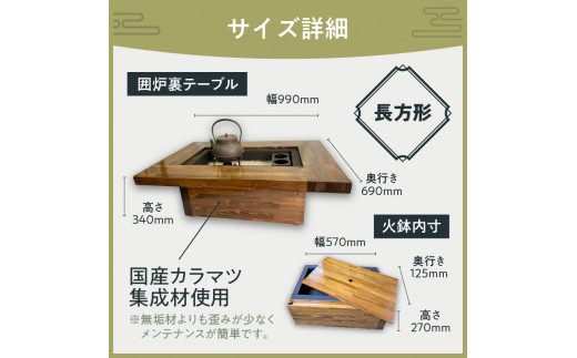 囲炉裏テーブル「IRORI」 ※長方形タイプ ( 囲炉裏 テーブル 机 家具 