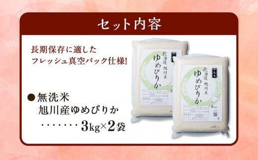 令和5年産 特Ａランク 無洗米 旭川産ゆめぴりか6ｋｇ（３ｋｇ×２