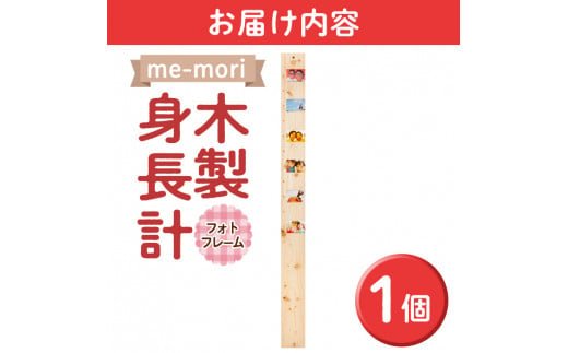 想い出を刻む木製身長計＜me-mori＞フォトフレーム(1個)出産祝い 女の子 男の子 赤ちゃん ギフト プレゼント 写真立て 日本製  【ksg0199】【Have Some Fun!】