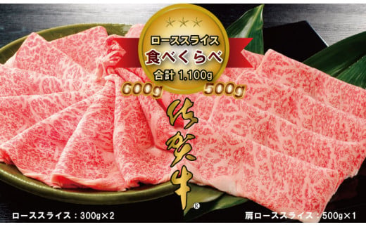 佐賀牛2タイプローススライス肉（1,100g） 957595 - 佐賀県小城市