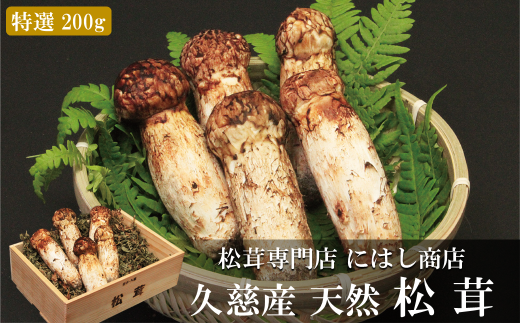 [季節限定]久慈産天然松茸「特選」200g