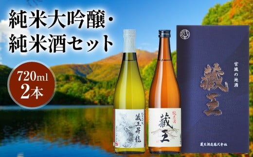 純米大吟醸 藏王昇り龍/純米酒 藏王 720ml2本詰め【02155】 688046 - 宮城県白石市