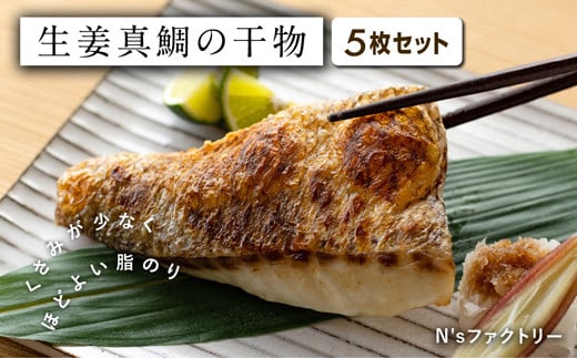 生姜真鯛の干物 5枚セット 788313 - 高知県宿毛市