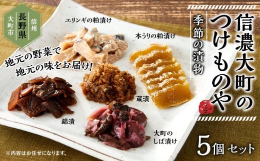 漬物 セット ( 5種 ) 季節の漬物 おまかせ 箱入り 722526 - 長野県大町市