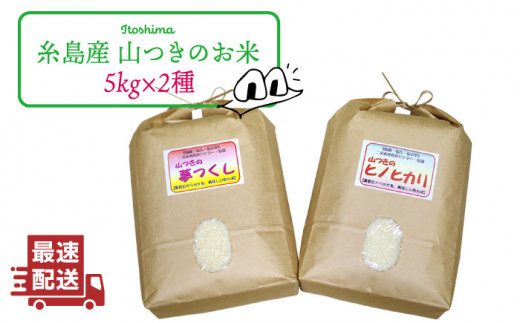 [7分づき米]福吉産のお米・2品種セット 糸島市 / 二丈赤米産直センター [ABB011-2] 米 食べ比べ ヒノヒカリ 夢つくし