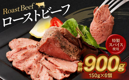 ローストビーフ 150g×6個 計900g 牛 肉 891869 - 熊本県水上村