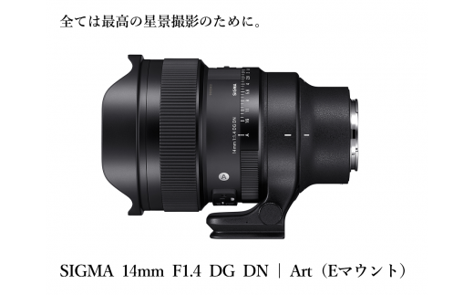 【ソニーEマウント用】SIGMA 14mm F1.4 DG DN| Art
