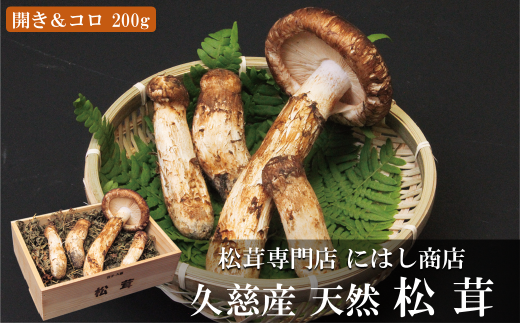[季節限定]久慈産天然松茸「開き&つぼみ(コロ)」200g