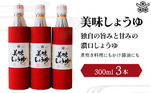 美味しょうゆ　300mL×3本入り / 和歌山県 田辺市 醤油 しょう油 天然醸造 かけ醤油 こいくち醤油 【toz008-1】 996794 - 和歌山県田辺市