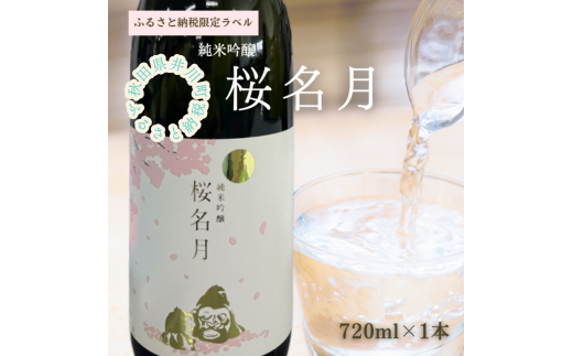 純米吟醸　桜名月（720ml） 1105737 - 秋田県井川町