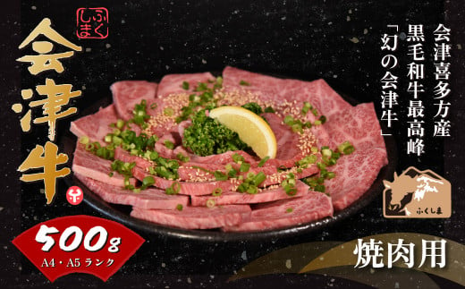 会津喜多方産黒毛和牛　焼き肉用　500ｇ 1034346 - 福島県喜多方市