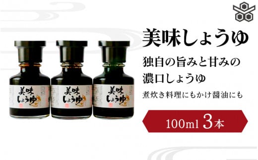 美味しょうゆ 100mL×3本入り / 和歌山県 田辺市 醤油 しょう油 天然