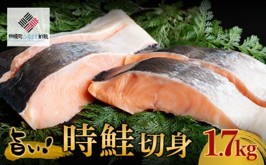 旨い!時鮭切身　1.7kg【配送不可地域：離島】 ふるさと納税 人気 おすすめ ランキング 鮭 しゃけ サケ シャケ 切り身 切身 時鮭 時ジャケ 北海道 美幌町 送料無料 BHRI001 1061363 - 北海道美幌町