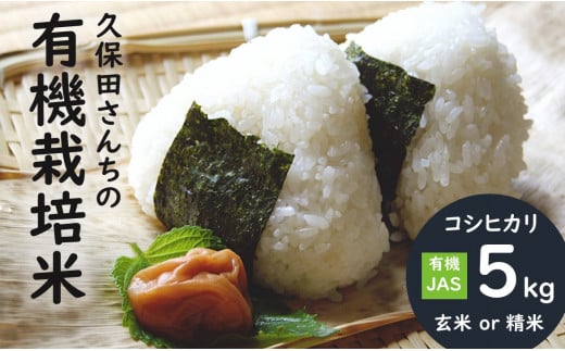 24B [有機JAS認定]久保田さんちの有機米 こしひかり 5kg 玄米 精米 選べます 有機栽培コシヒカリ