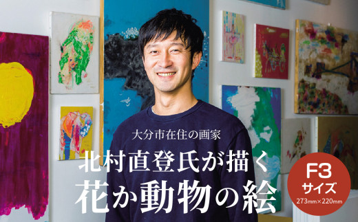 ふるさと納税 大分市 【絵画】北村直登が描いた花か動物の絵(おまかせ