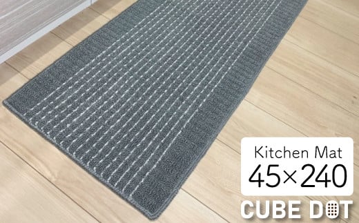 泉州産 洗えるキッチンマット 45×240cm　グレー(cubedot)【1504460】 1408661 - 大阪府和泉市