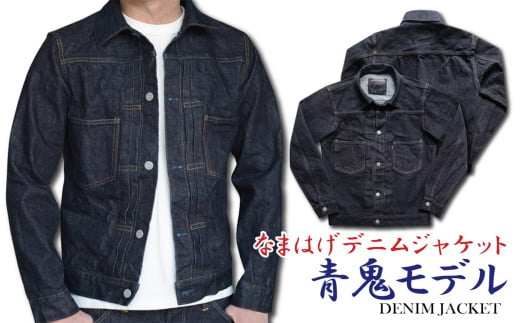 秋田の拘りなまはげジーンズ「デニムジャケット」青鬼モデル 360P7608〜360P7614