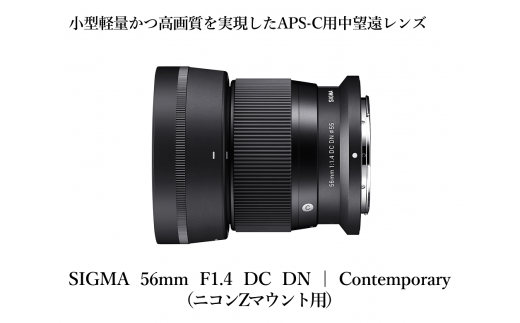ニコンZマウント用】SIGMA 56mm F1.4 DC DN | Contemporary - 福島県