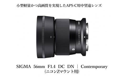 【ニコンZマウント用】SIGMA 56mm F1.4 DC DN | Contemporary