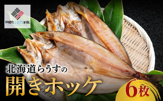 北海道らうすの開きホッケ 6枚【配送不可地域：離島】 ふるさと納税 人気 おすすめ ランキング ホッケ ほっけ 開きほっけ 開きホッケ 干物 魚 焼き魚 北海道 美幌町 送料無料 BHRI007 1061368 - 北海道美幌町