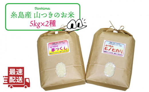 [3分づき米]福吉産のお米・2品種セット 糸島市 / 二丈赤米産直センター [ABB011-4] 米 食べ比べ