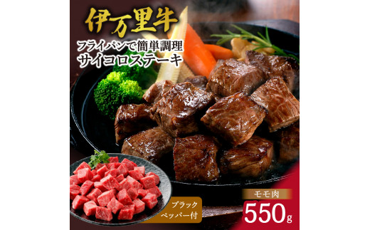 モモ肉を厳選！ 伊万里牛 サイコロステーキ 550g J289 - 佐賀県伊万里