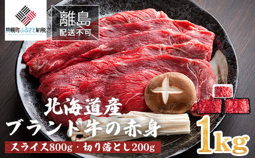 肉の割烹田村】北海道産ブランド牛の赤身1kg(スライス800g・切り落とし