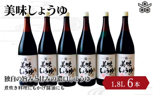 美味しょうゆ　1.8L×6本入り / 和歌山県 田辺市 醤油 しょう油 天然醸造 かけ醤油 こいくち醤油|天王醸造㈱