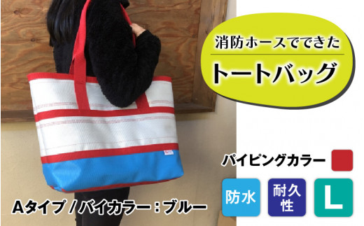 FHP】トートバッグAタイプ バイカラーブルー L【パイピングカラー：赤】 - 長野県岡谷市｜ふるさとチョイス - ふるさと納税サイト