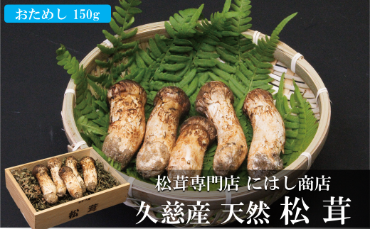 岩手県久慈市産松茸150g⑥-