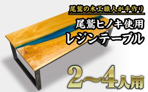 職人が手作りした、尾鷲ヒノキ製の
奇跡の清流『銚子川』をイメージしたウッド×レジンのリバーテーブル
