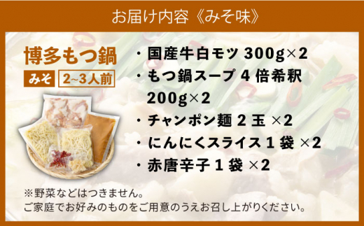 博多の味本舗 国産牛博多もつ鍋 食べ比べパーティーセット(味噌味