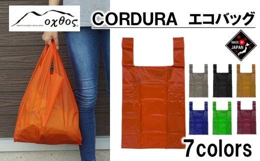 [R305] oxtos CORDURA エコバッグ【オレンジ】