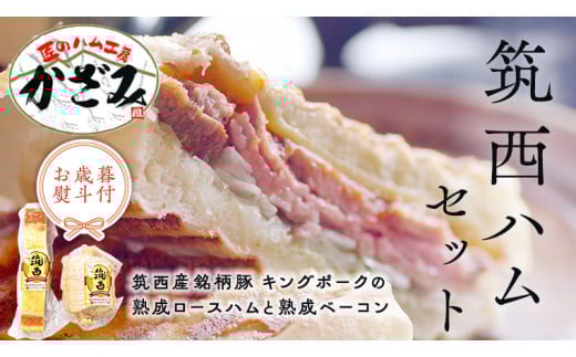 【 お歳暮 熨斗付き 】 ～ 匠のハム工房 ～【 燻製の杜 風實 】 筑西ハム セット キングポーク 詰め合わせ 豚肉 燻製 冷蔵 贈答 ギフト BBQ バーベキュー パーティー ロースハム ベーコン 銘柄豚 豚 ポーク かざみ [AJ001ci]