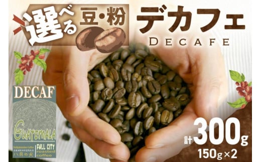 【デカフェ】自家焙煎　グアテマラ カフェインレスコーヒー豆（150g×2）【豆の挽き方：細挽き】八月の犬　珈琲豆　ドリップ　マタニティー　HA00017