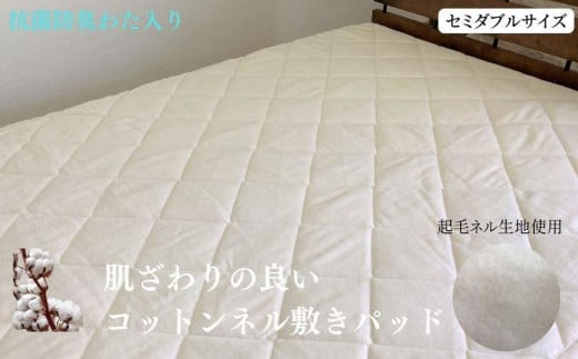 抗菌防臭わた入り コットンネル敷きパッド 生成り セミダブル 1608SD 1016489 - 和歌山県和歌山市