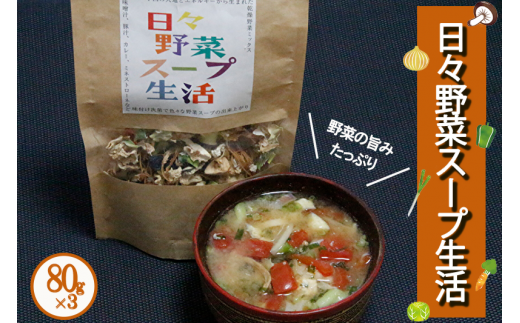 【阿蘇小国産】日々野菜スープ生活（乾燥ミックス野菜） 1018814 - 熊本県小国町