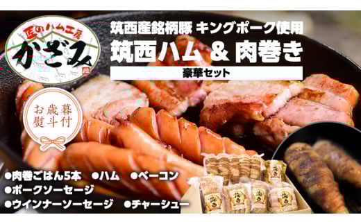 【 お歳暮 熨斗付き 】 ～ 匠のハム工房 ～ 【 燻製の杜 風實 】筑西ハム ＆ 肉巻き ごはん 豪華 セット キングポーク ミルキークイーンセット 豚肉 燻製 米 冷蔵 贈答 ギフト BBQ バーベキュー パーティー ハム ベーコン ソーセージ ウインナー チャーシュー 銘柄豚 豚 ポーク かざみ [AJ002ci]