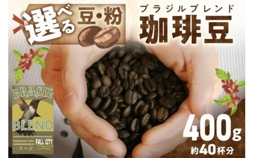 挽き方が選べる　自家焙煎コーヒー豆　ブラジルブレンド　400g　（約40杯分）【豆の挽き方：豆のまま】　八月の犬　コーヒー こーひー 珈琲 ふるさと納税 コーヒー 豆 珈琲豆 豆のまま 粗挽き 中挽き 細挽き 極細挽き　HA00019